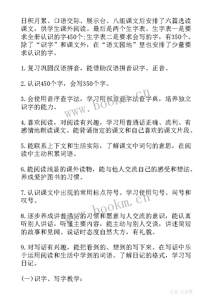 最新北师大二年级上语文教学计划表(大全7篇)