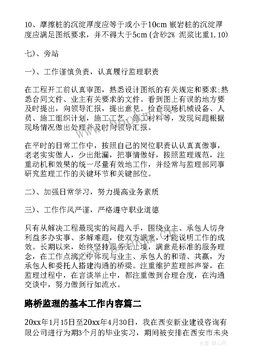 最新路桥监理的基本工作内容 监理员的实习报告(优秀5篇)