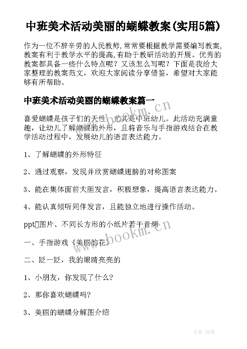 中班美术活动美丽的蝴蝶教案(实用5篇)