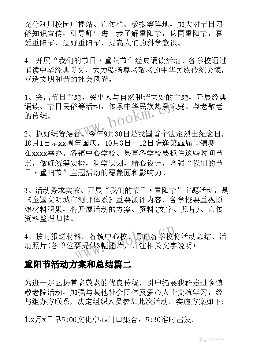 重阳节活动方案和总结 学校重阳节活动方案(优秀8篇)