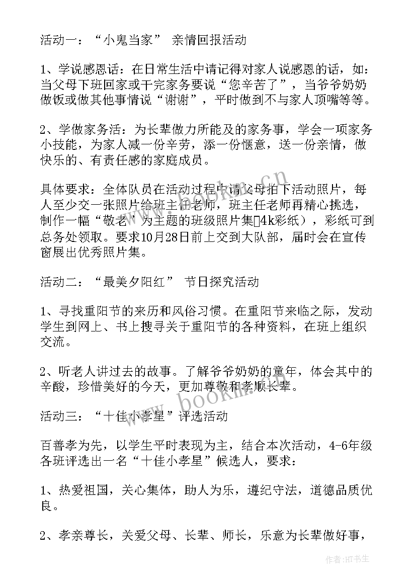 重阳节活动方案和总结 学校重阳节活动方案(优秀8篇)