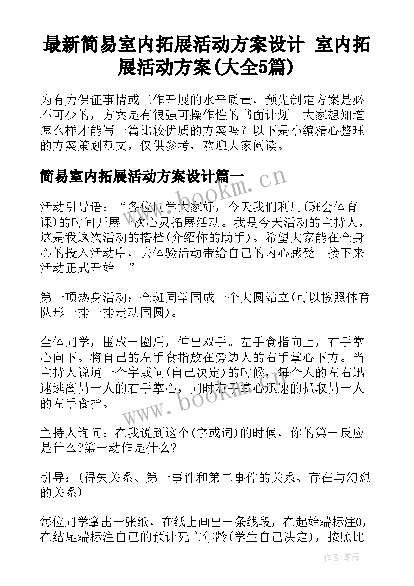 最新简易室内拓展活动方案设计 室内拓展活动方案(大全5篇)