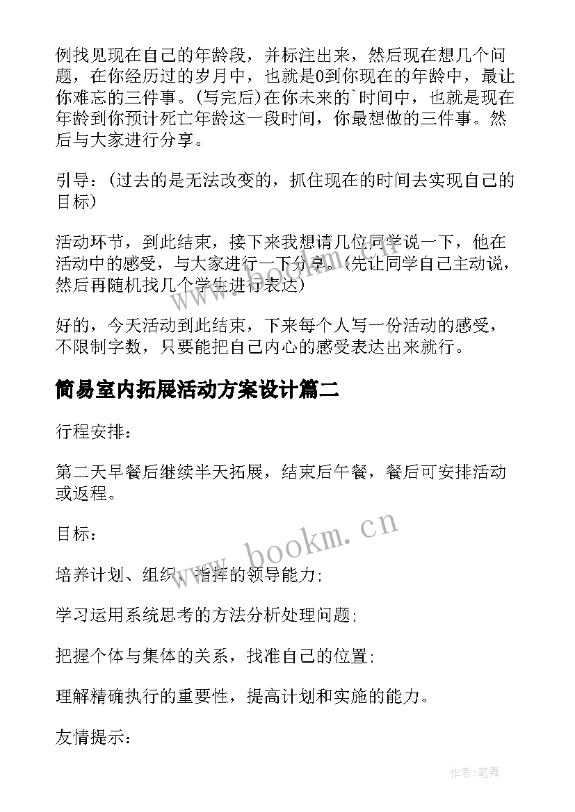 最新简易室内拓展活动方案设计 室内拓展活动方案(大全5篇)