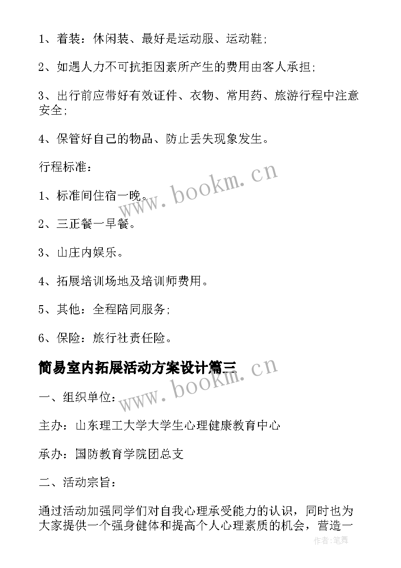 最新简易室内拓展活动方案设计 室内拓展活动方案(大全5篇)