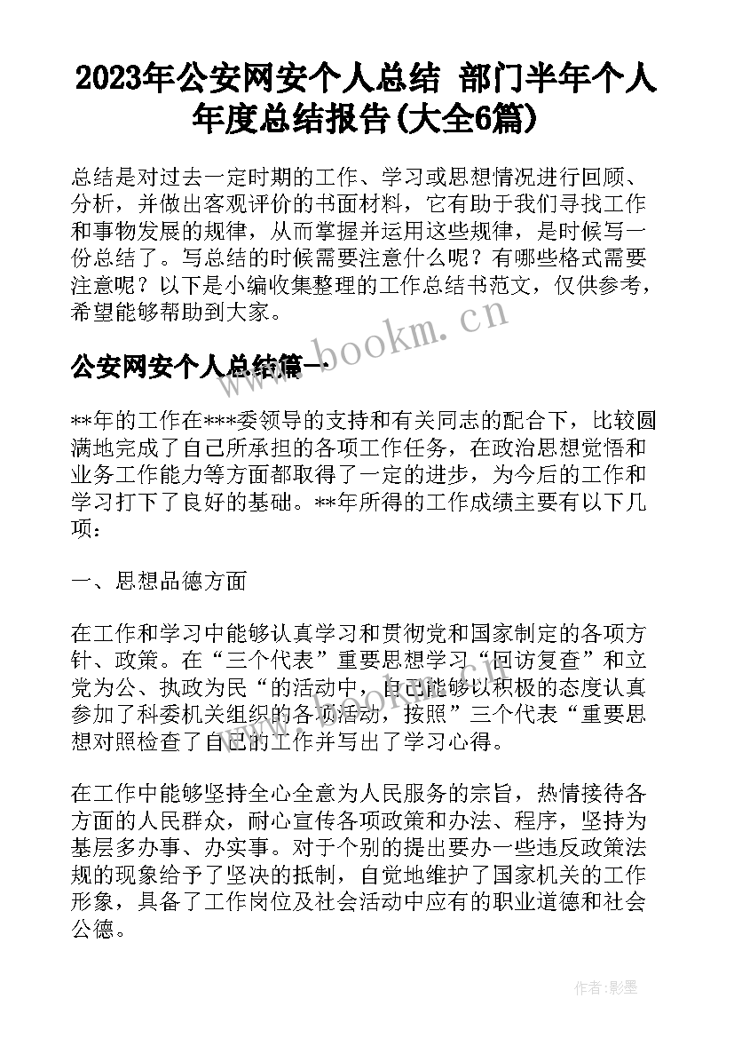 2023年公安网安个人总结 部门半年个人年度总结报告(大全6篇)