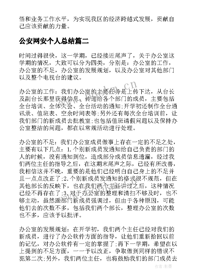 2023年公安网安个人总结 部门半年个人年度总结报告(大全6篇)