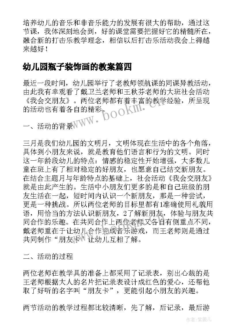 最新幼儿园瓶子装饰画的教案 幼儿园小班教学活动反思(实用5篇)