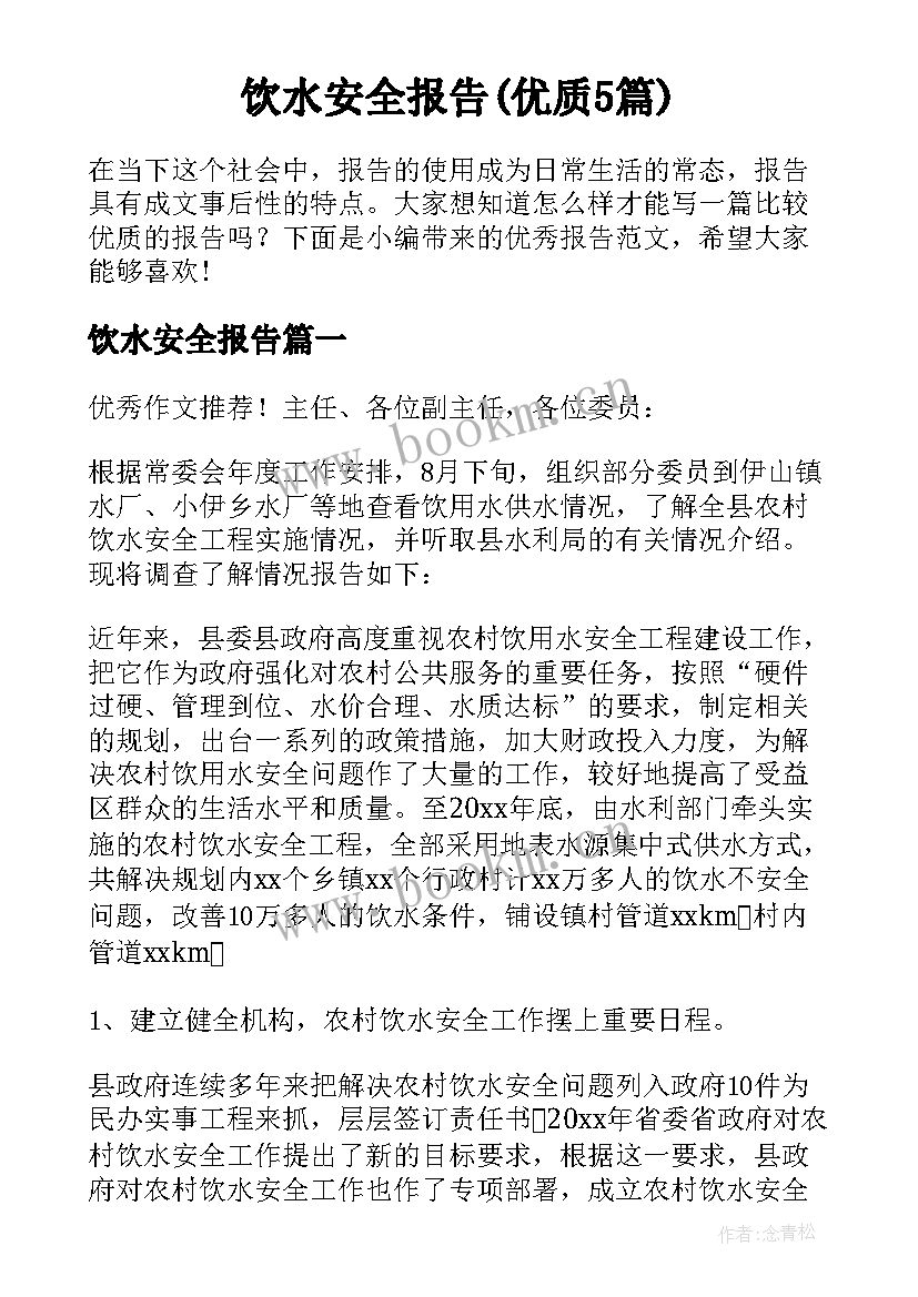 饮水安全报告(优质5篇)