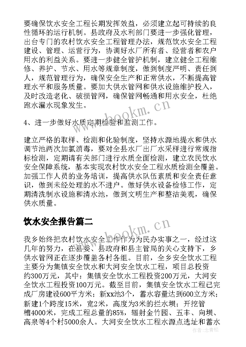 饮水安全报告(优质5篇)