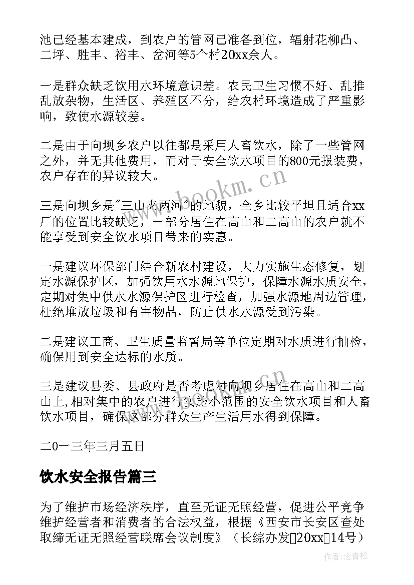 饮水安全报告(优质5篇)