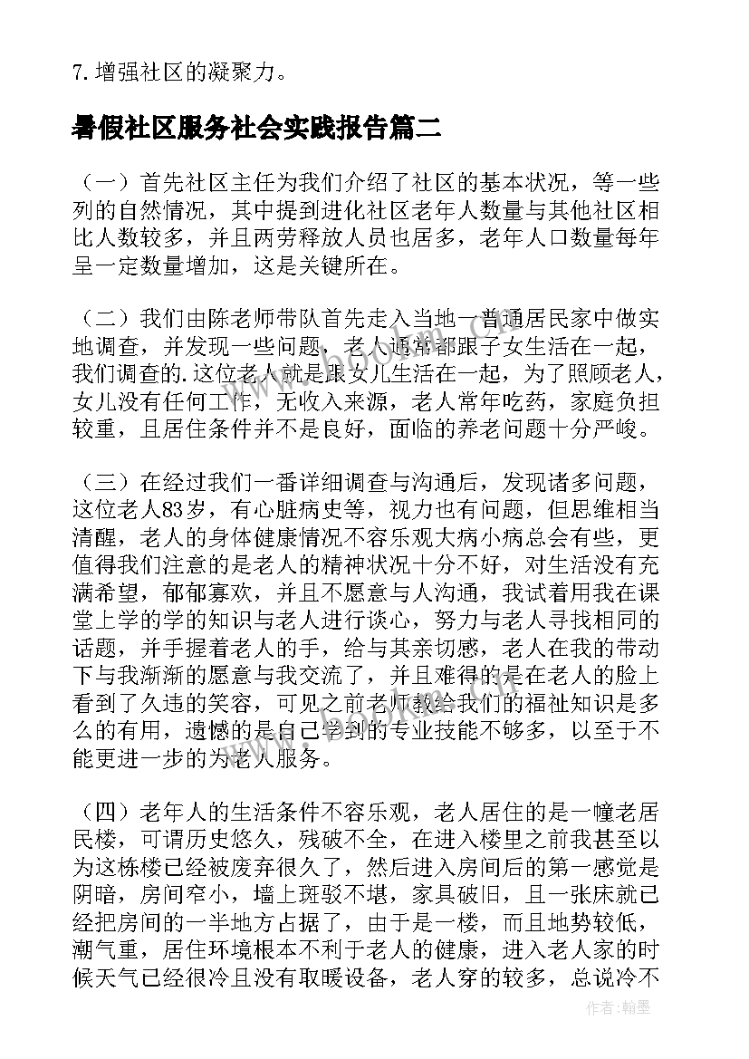 2023年暑假社区服务社会实践报告 大学生暑假社区社会实践报告(模板5篇)