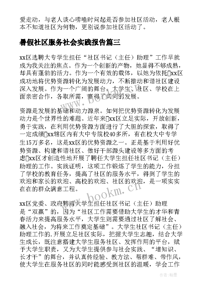 2023年暑假社区服务社会实践报告 大学生暑假社区社会实践报告(模板5篇)