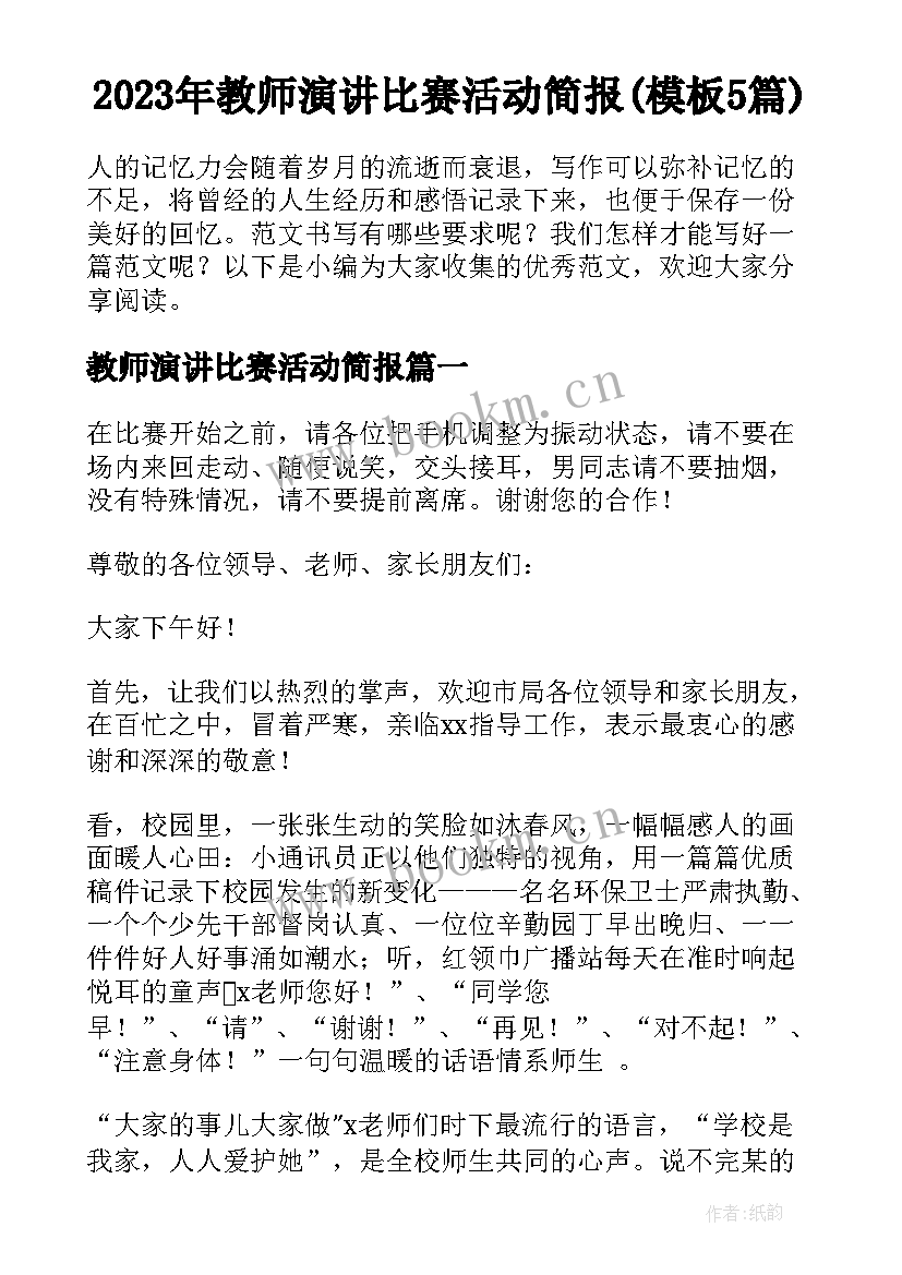 2023年教师演讲比赛活动简报(模板5篇)