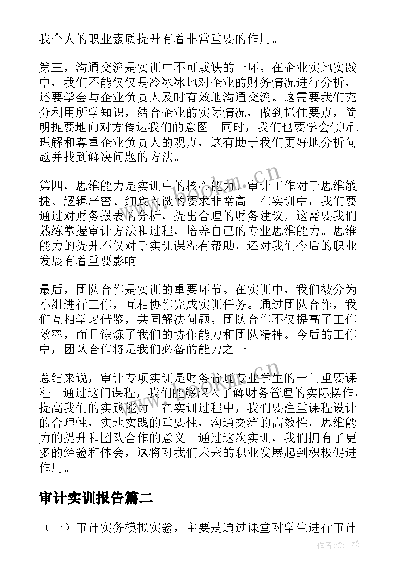 最新审计实训报告 审计专项实训报告心得体会(优质5篇)