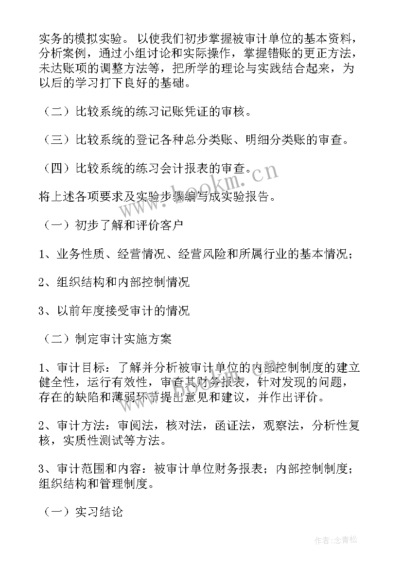 最新审计实训报告 审计专项实训报告心得体会(优质5篇)