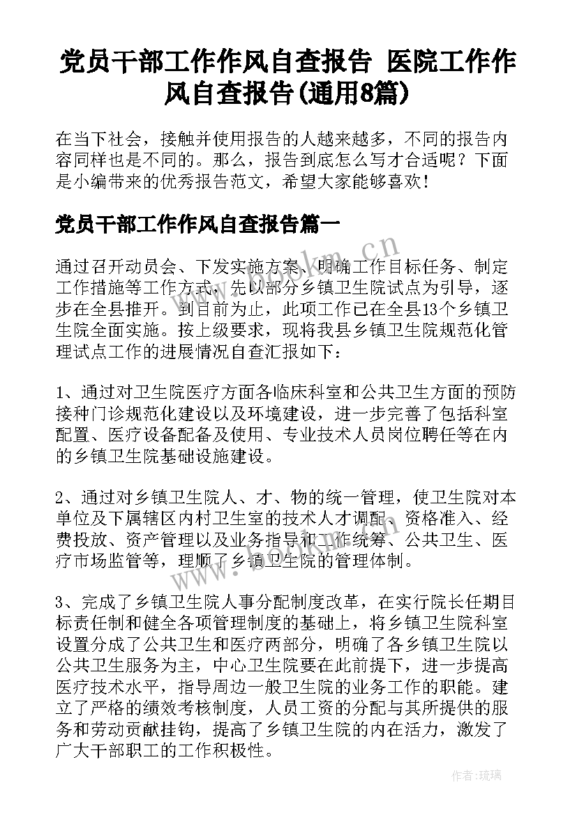 党员干部工作作风自查报告 医院工作作风自查报告(通用8篇)