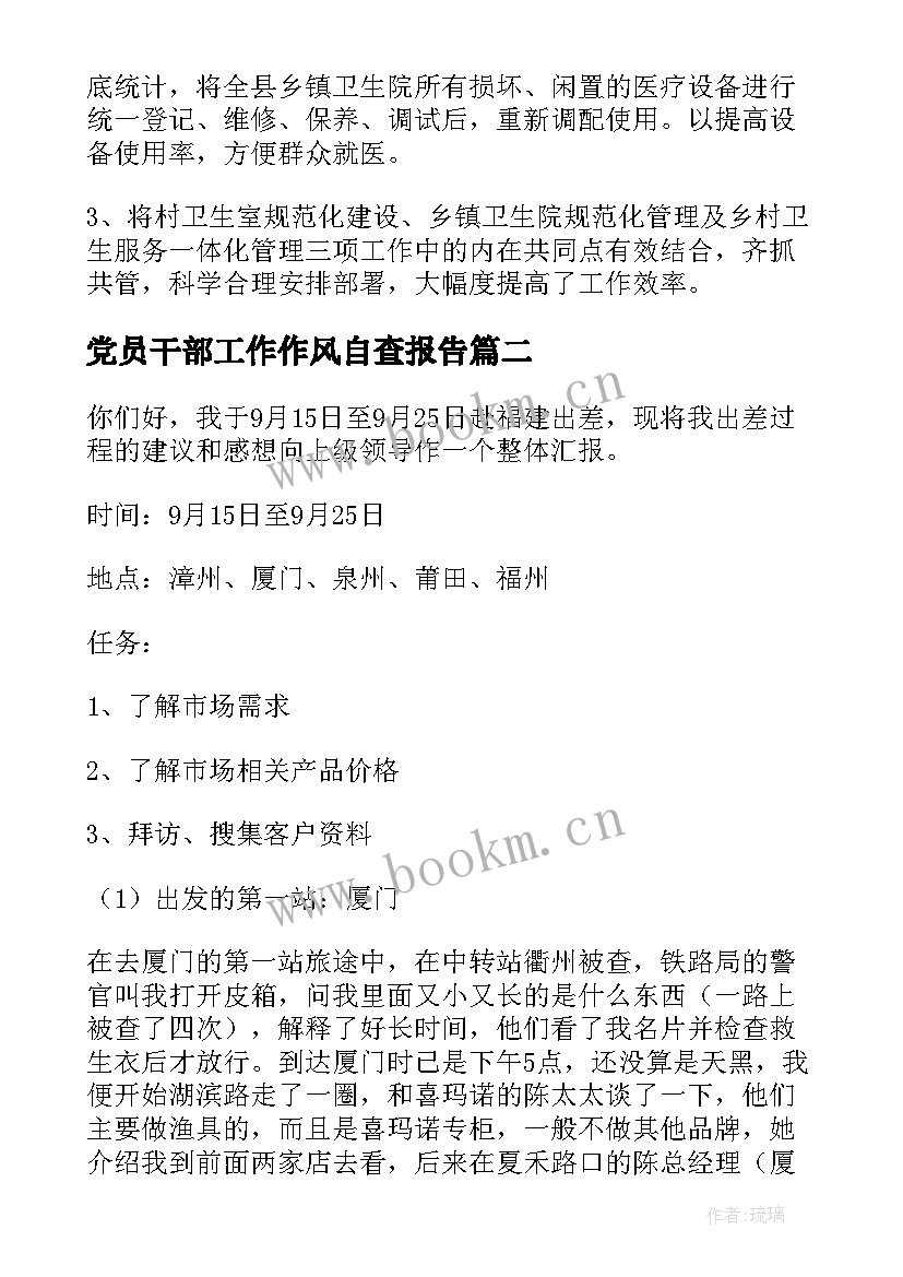 党员干部工作作风自查报告 医院工作作风自查报告(通用8篇)