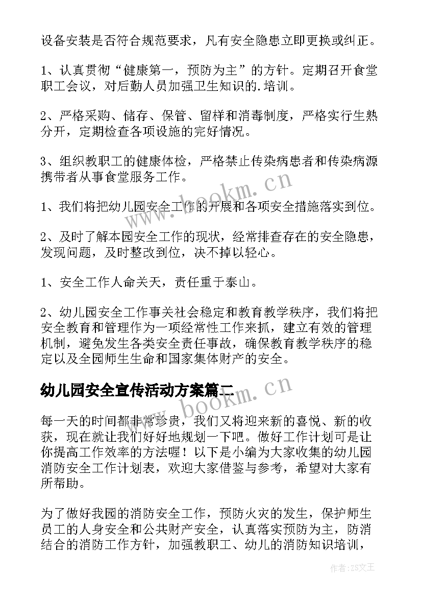 幼儿园安全宣传活动方案 幼儿园安全宣传工作计划(优秀8篇)