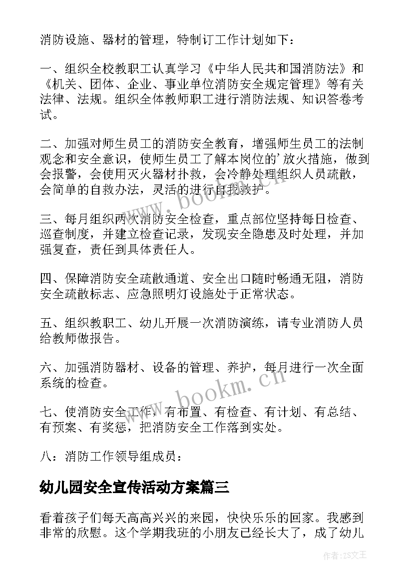 幼儿园安全宣传活动方案 幼儿园安全宣传工作计划(优秀8篇)