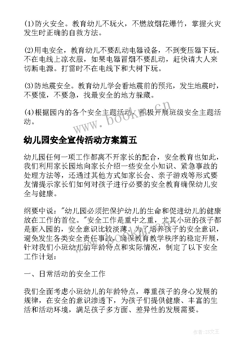 幼儿园安全宣传活动方案 幼儿园安全宣传工作计划(优秀8篇)