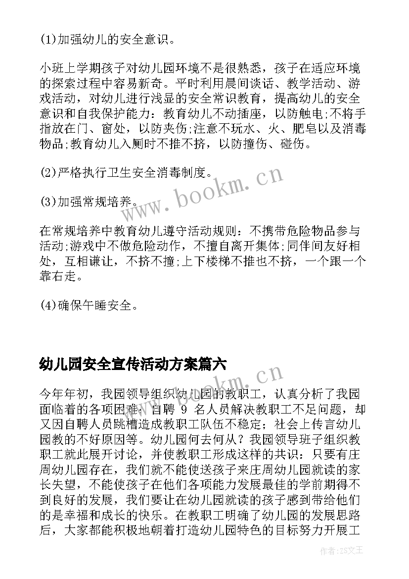 幼儿园安全宣传活动方案 幼儿园安全宣传工作计划(优秀8篇)