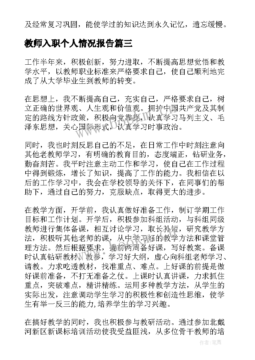 最新教师入职个人情况报告(模板6篇)