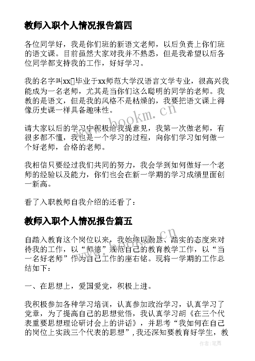 最新教师入职个人情况报告(模板6篇)