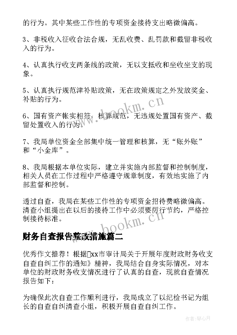 2023年财务自查报告整改措施(大全5篇)