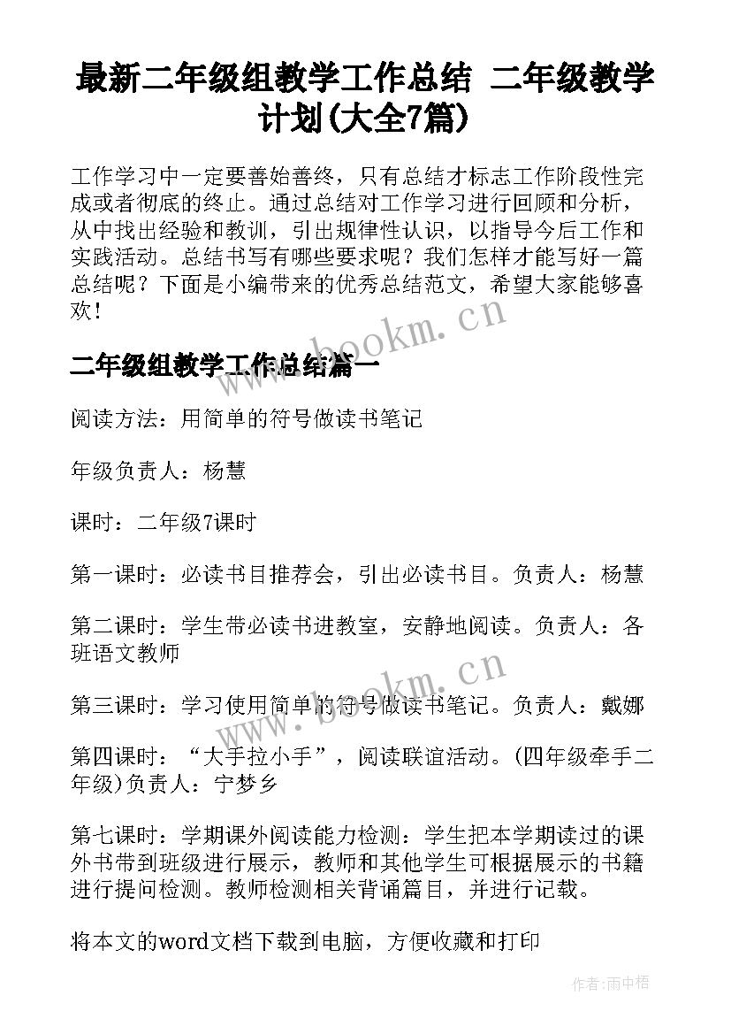 最新二年级组教学工作总结 二年级教学计划(大全7篇)