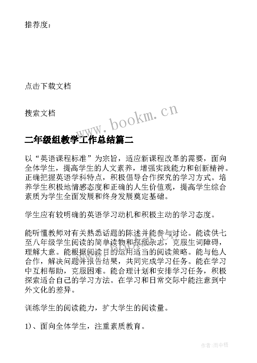 最新二年级组教学工作总结 二年级教学计划(大全7篇)