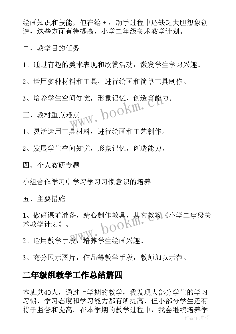 最新二年级组教学工作总结 二年级教学计划(大全7篇)