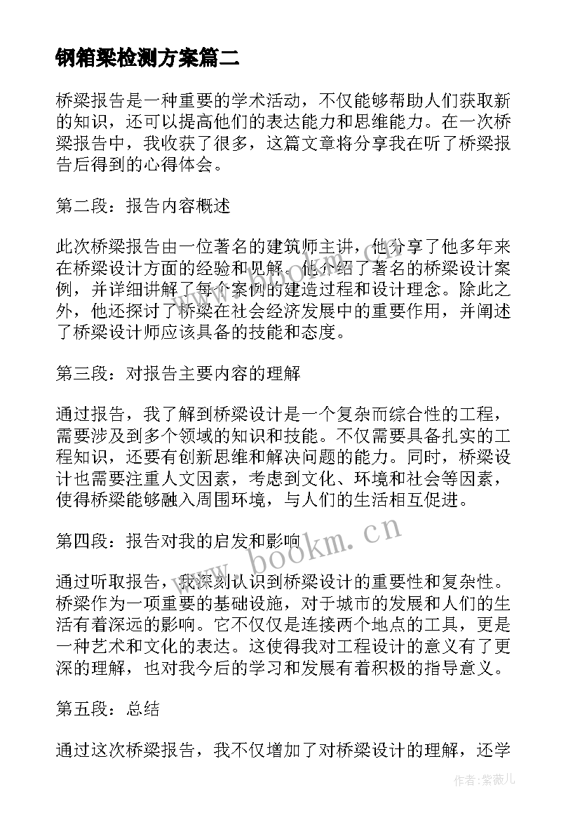 钢箱梁检测方案(优秀7篇)