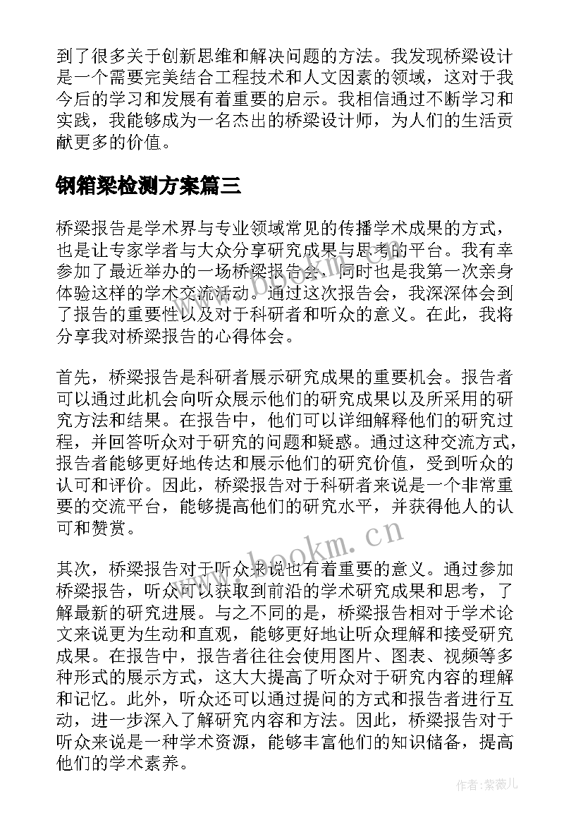 钢箱梁检测方案(优秀7篇)