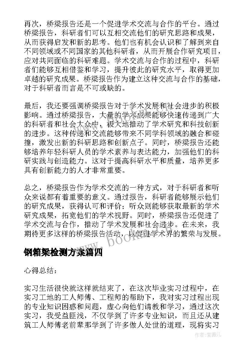 钢箱梁检测方案(优秀7篇)