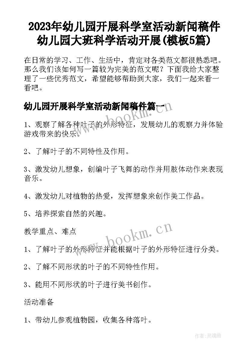 2023年幼儿园开展科学室活动新闻稿件 幼儿园大班科学活动开展(模板5篇)