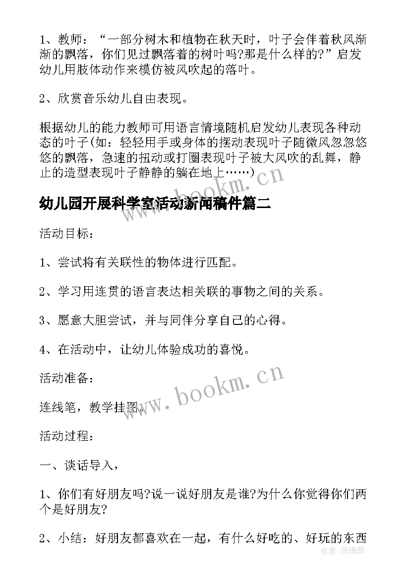 2023年幼儿园开展科学室活动新闻稿件 幼儿园大班科学活动开展(模板5篇)