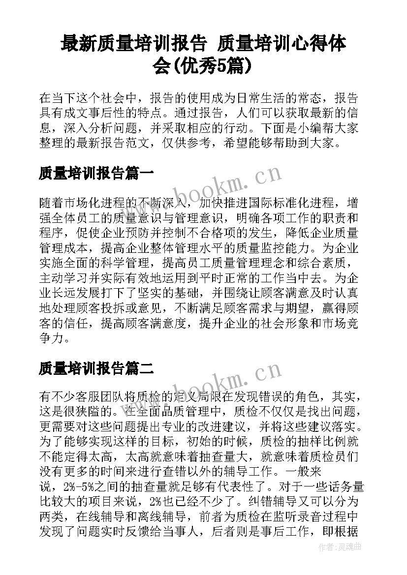 最新质量培训报告 质量培训心得体会(优秀5篇)