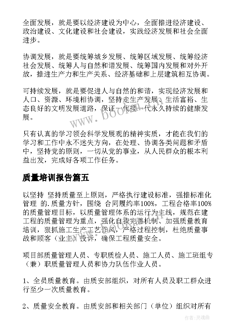 最新质量培训报告 质量培训心得体会(优秀5篇)