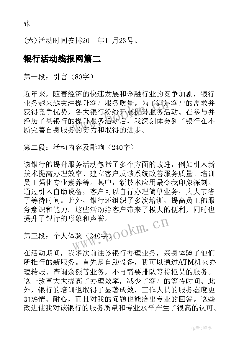 最新银行活动线报网 银行活动方案(精选5篇)