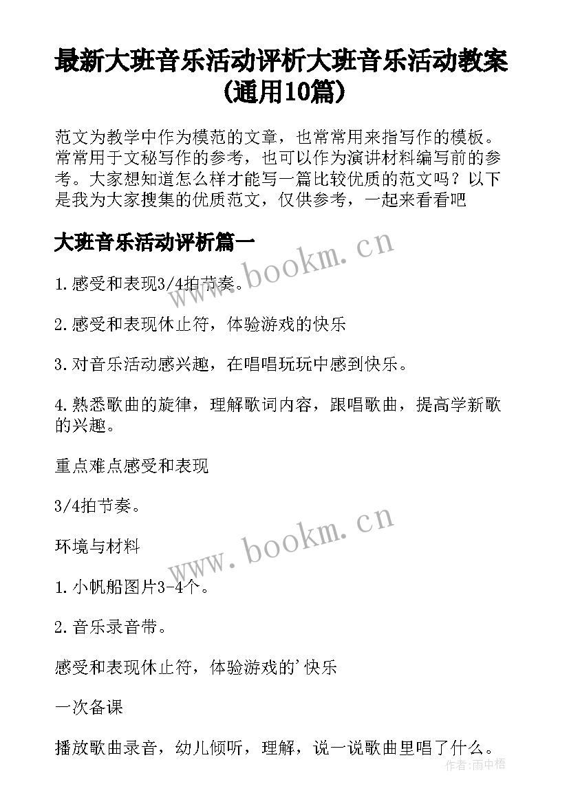 最新大班音乐活动评析 大班音乐活动教案(通用10篇)