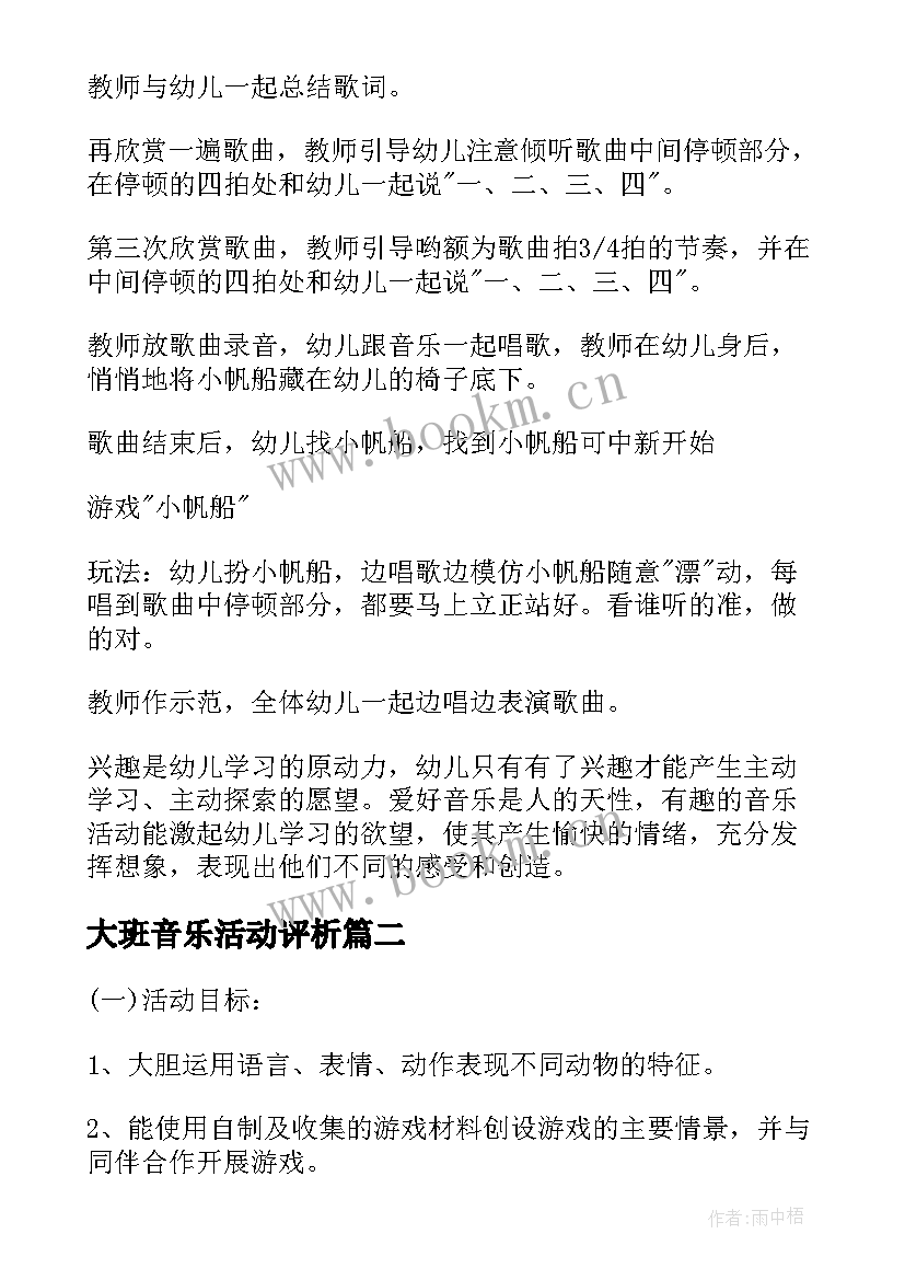 最新大班音乐活动评析 大班音乐活动教案(通用10篇)