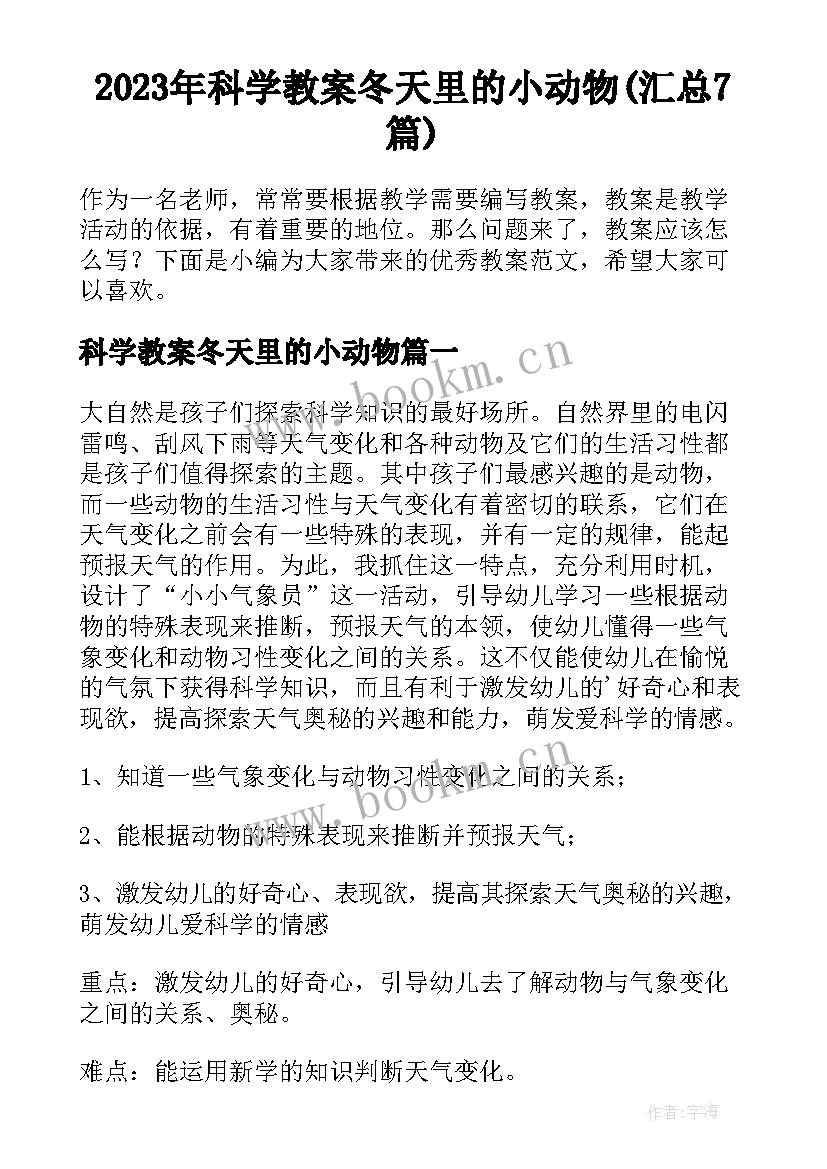 2023年科学教案冬天里的小动物(汇总7篇)