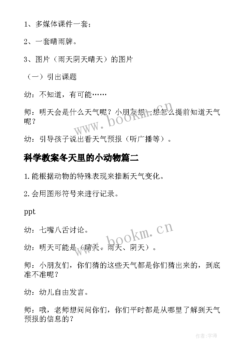 2023年科学教案冬天里的小动物(汇总7篇)