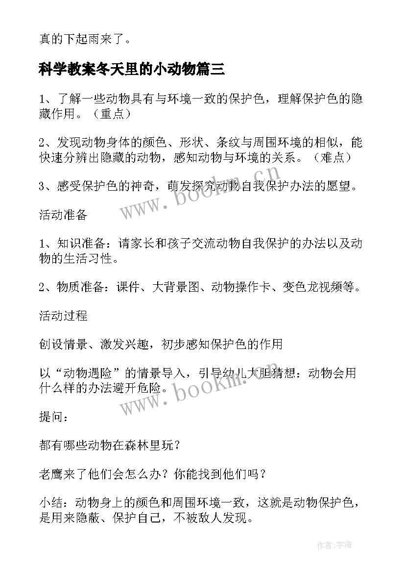 2023年科学教案冬天里的小动物(汇总7篇)