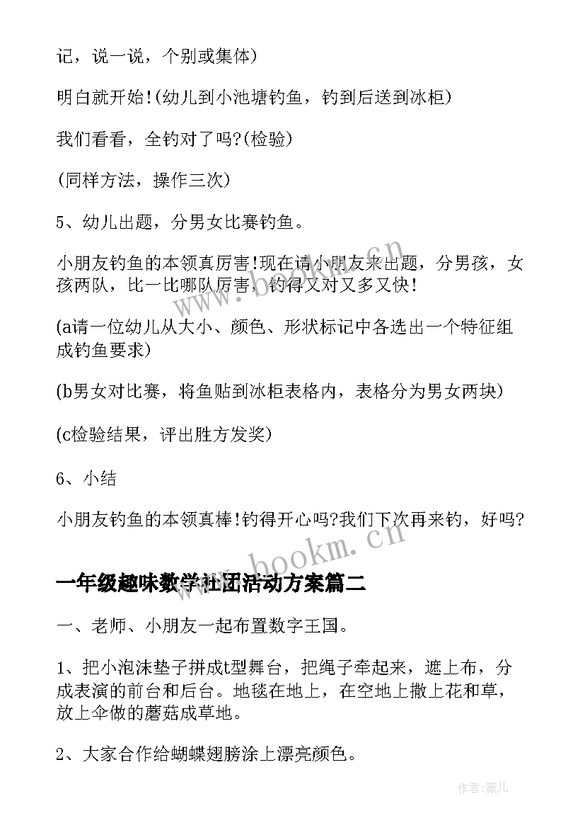 最新一年级趣味数学社团活动方案 幼儿数学趣味活动方案(大全5篇)