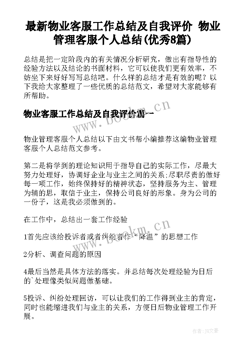 最新物业客服工作总结及自我评价 物业管理客服个人总结(优秀8篇)