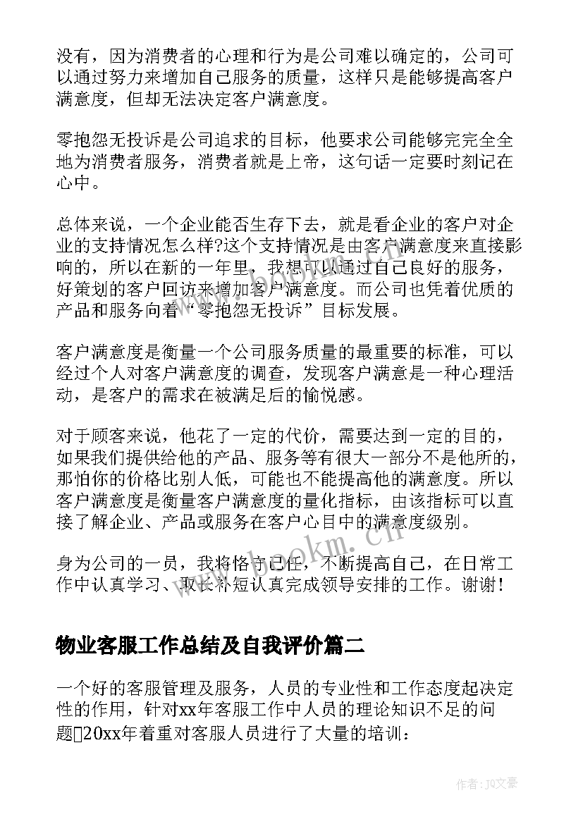 最新物业客服工作总结及自我评价 物业管理客服个人总结(优秀8篇)