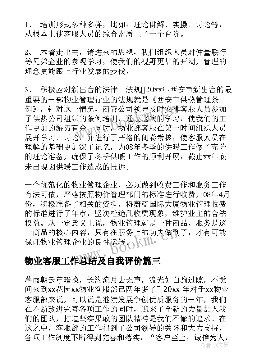 最新物业客服工作总结及自我评价 物业管理客服个人总结(优秀8篇)