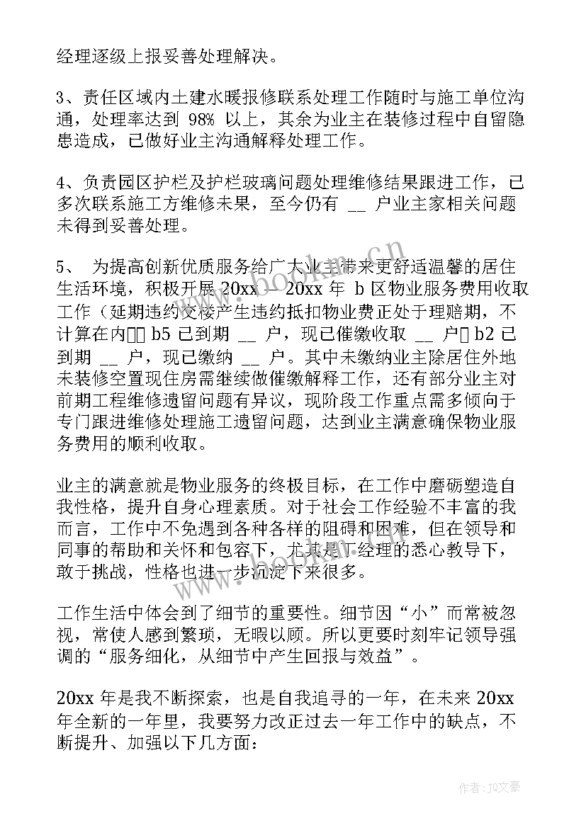 最新物业客服工作总结及自我评价 物业管理客服个人总结(优秀8篇)