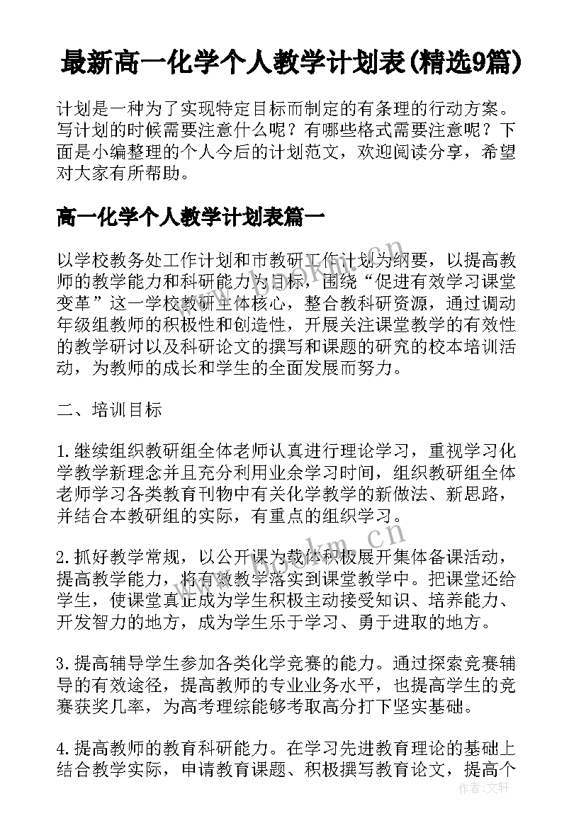 最新高一化学个人教学计划表(精选9篇)